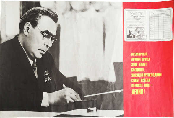 Всемирной армии труда этот билет бесценен. Звездой путеводной сияет всегда великое имя - Ленин!... [Плакат]. М., 1976.